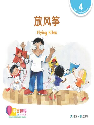 cover image of 放风筝 Flying Kites (Level 4)